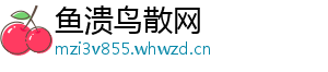 鱼溃鸟散网